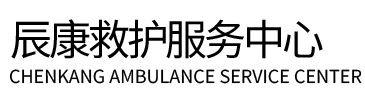 永兴县辰康救护车出租